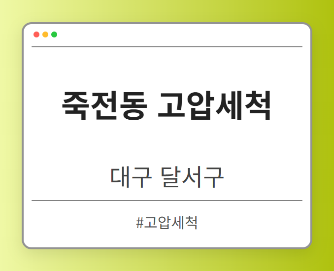 죽전동 고압세척 - 대구 달서구 죽전동 고압세척 전문업체