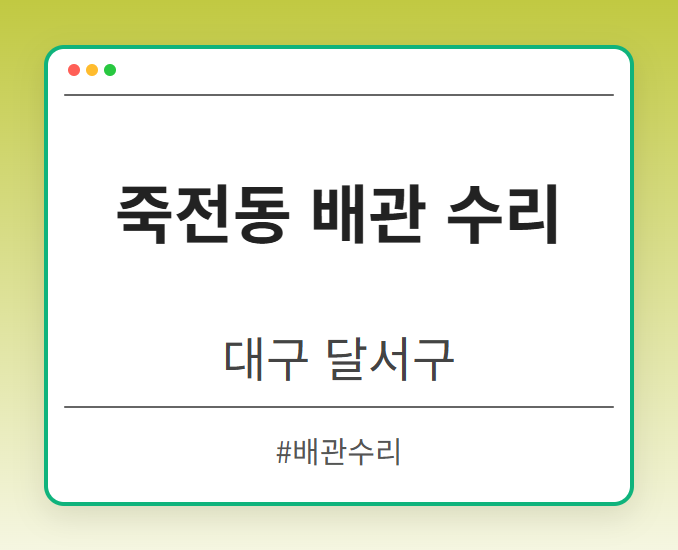 죽전동 배관 수리 - 대구 달서구 죽전동 배관 수리 전문업체