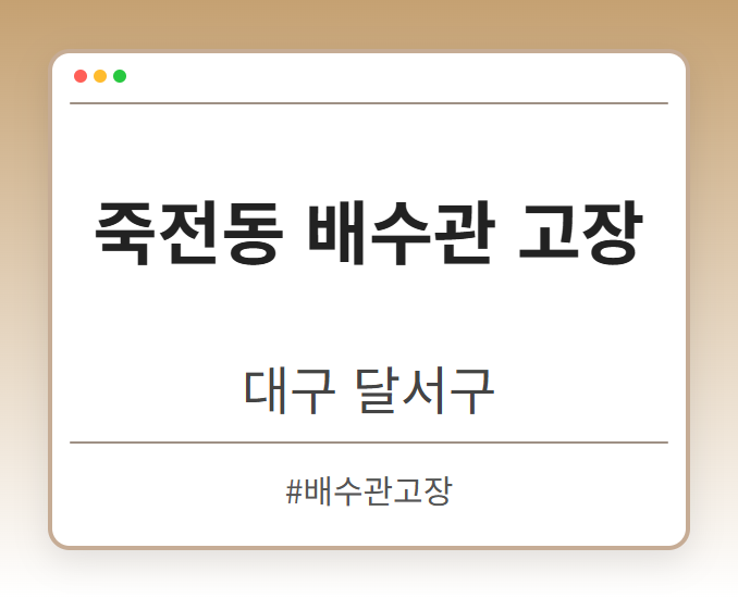 죽전동 배수관 고장 - 대구 달서구 죽전동 배수관 고장 전문업체