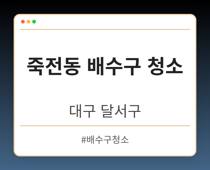 죽전동 배수구 청소 - 대구 달서구 죽전동 배수구 청소 전문업체