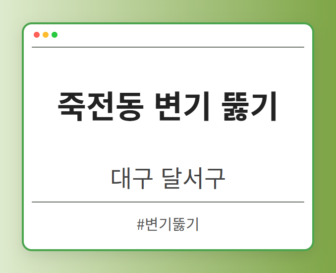 죽전동 변기 뚫기 - 대구 달서구 죽전동 변기 뚫기 전문업체