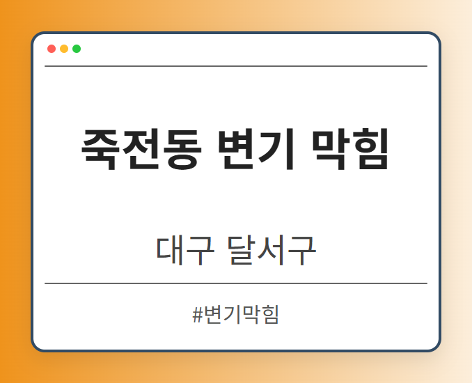 죽전동 변기 막힘 - 대구 달서구 죽전동 변기 막힘 전문업체