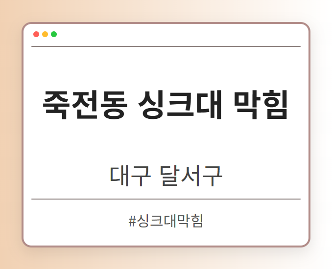 죽전동 싱크대 막힘 - 대구 달서구 죽전동 싱크대 막힘 전문업체