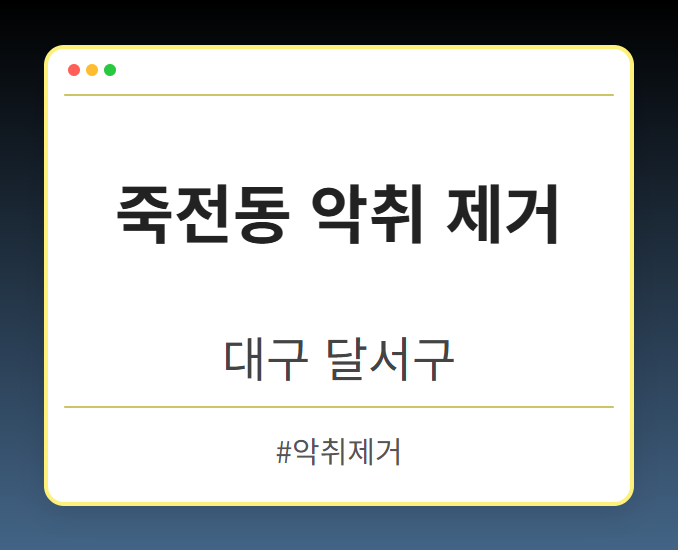 죽전동 악취 제거 - 대구 달서구 죽전동 악취 제거 전문업체
