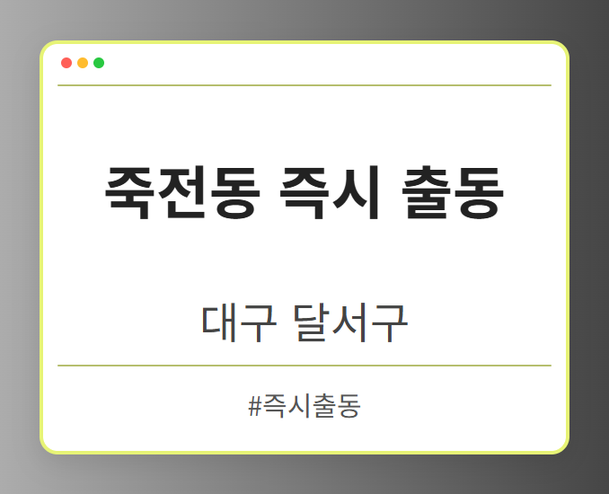 죽전동 즉시 출동 - 대구 달서구 죽전동 즉시 출동 전문업체