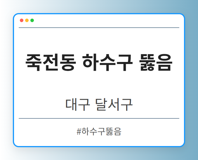 죽전동 하수구 뚫음 - 대구 달서구 죽전동 하수구 뚫음 전문업체