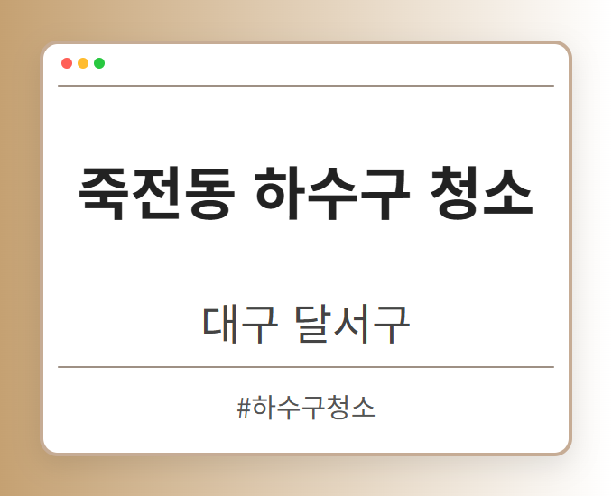 죽전동 하수구 청소 - 대구 달서구 죽전동 하수구 청소 전문업체