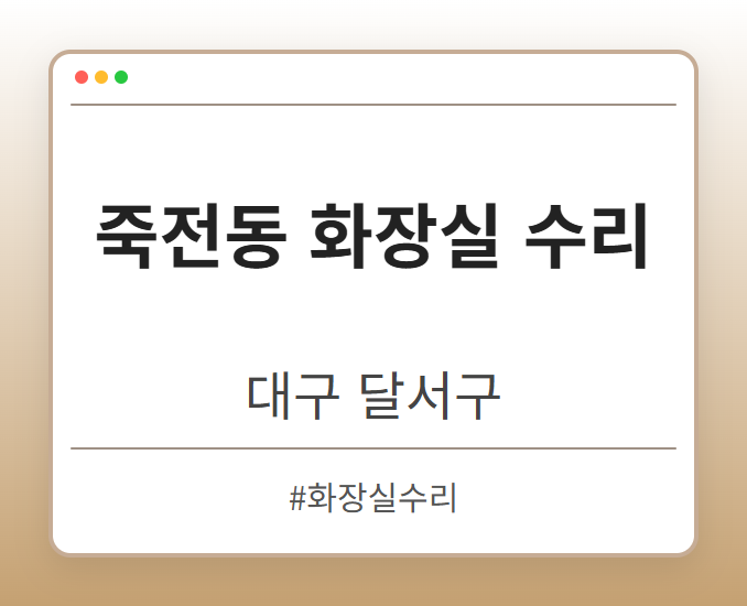 죽전동 화장실 수리 - 대구 달서구 죽전동 화장실 수리 전문업체