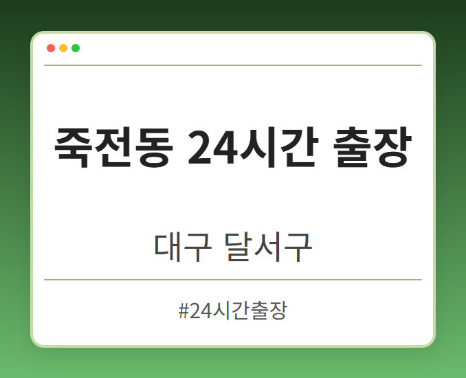 죽전동 24시간 출장 - 대구 달서구 죽전동 24시간 출장 전문업체
